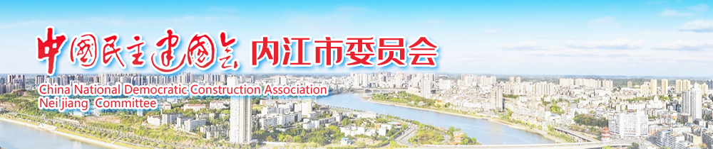 中国民主建国会内江市委员会