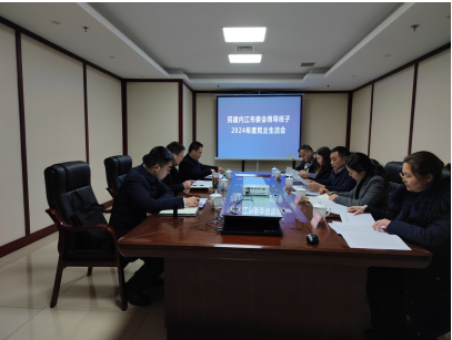 民建内江市委会召开2024年度领导班子民主生活会
